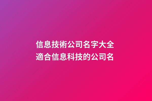 信息技術公司名字大全 適合信息科技的公司名-第1張-公司起名-玄機派